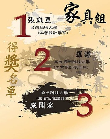 作品得獎(家具)