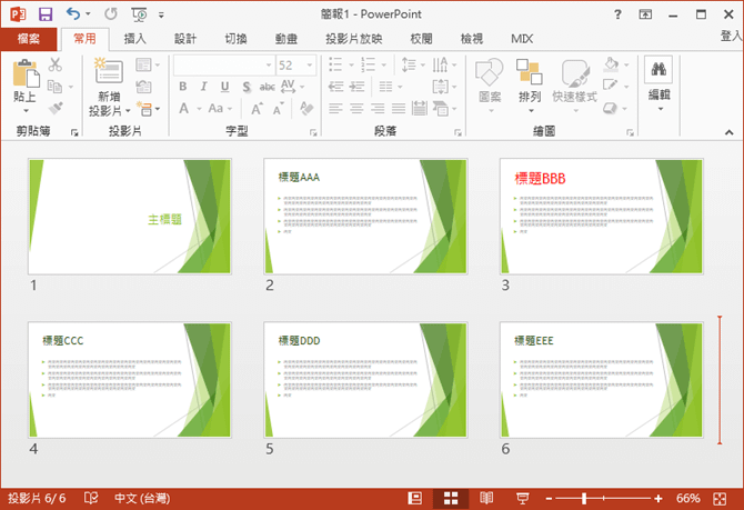 PowerPoint-解決設定投影片母片後，有些投影片未被套用的問題