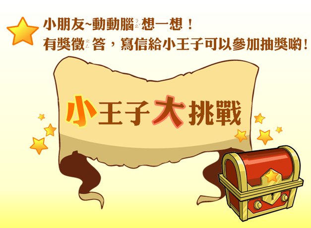 小王子大挑戰