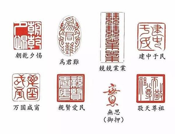 印章/九有一心的意思就是上下同德萬眾一心的意思/康熙庚戌、印