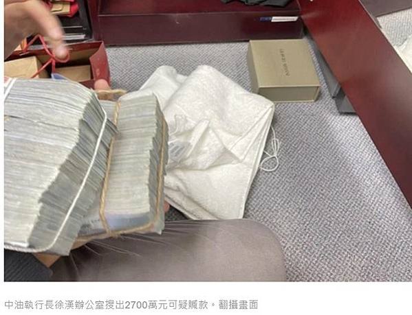 中油爆貪瀆弊案，煉製事業部執行長徐漢辦公室被搜出新台幣270