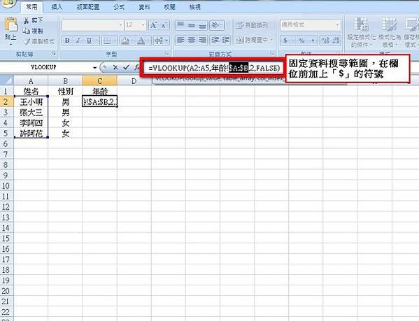 【Excel2007版-函數】查詢並回傳資料-VLOOKUP