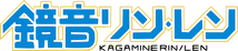 Kagamine_Rin_Len_logo.svg