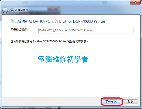 如何新增區域網路印表機(windows7系統) (5)