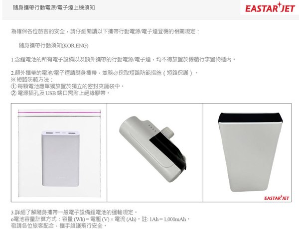 易斯達航空行動電源規定.jpg