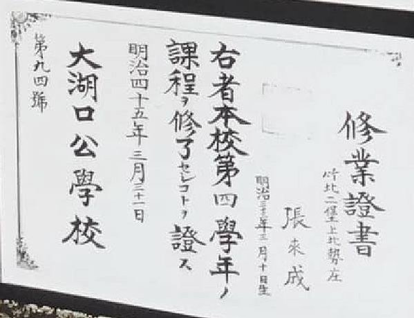 大湖口公學校之跡碑文/「民國前五年於中崙（即今湖口鄉波羅村）