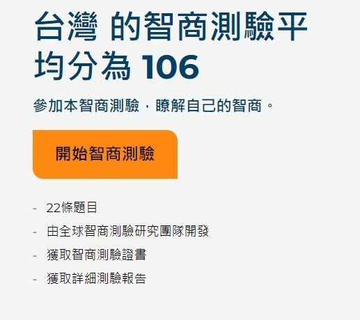 ​台灣人平均IQ/世界最聰明（smart）的國家前10名，其