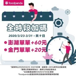 2020-foodpanda-TW_全時段加碼_line@_澎金.jpg