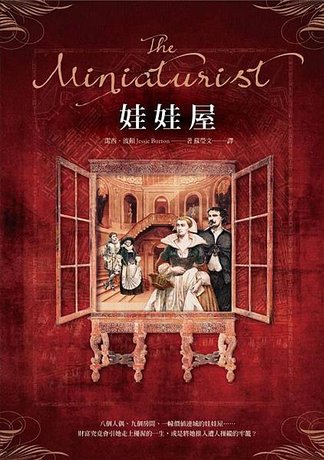 《娃娃屋 The Miniaturist》這座繁榮城市，寂寥