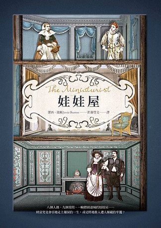 《娃娃屋 The Miniaturist》這座繁榮城市，寂寥