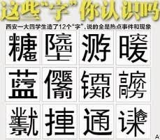 大陸合體字-12個字