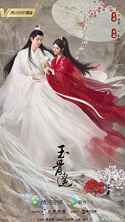 玉骨遙.jpg