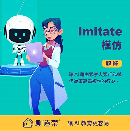 Imitate　 模仿 【解釋】讓 AI 藉由觀察人類行為替代從事高重複性的行為。