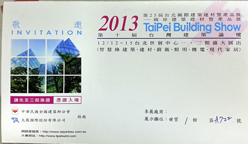 2013 第25屆台北國際建築建材暨產品展