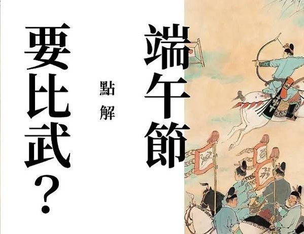 弓馬騎射的尚武精神/“弓馬騎射，尚武精神，不欺他凌，不畏敵寒