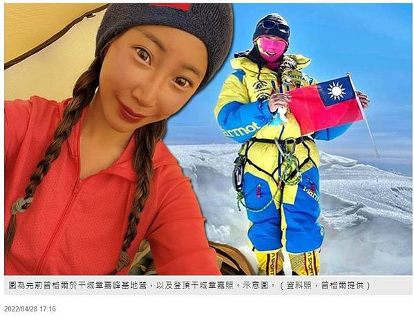 29歲台灣登山女傑曾格爾挑戰海拔8091 公尺、世界第10高