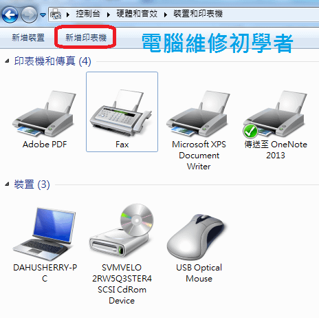 如何新增區域網路印表機(windows7系統) (2)