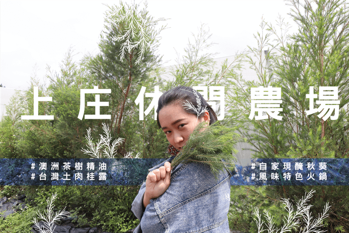 上庄休閒農場封面照