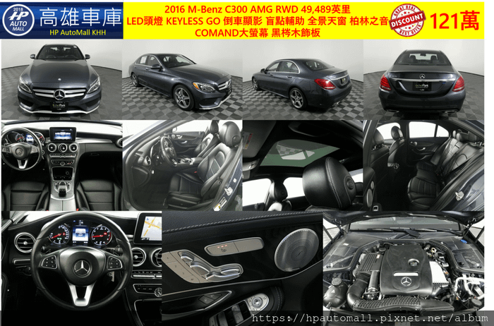 1 HP高雄車庫 2016 C300 AMGRWD 49,489英里  LED頭燈 KEYLESS GO 倒車顯影 盲點輔助 全景天窗 柏林之音  COMAND大螢幕 黑梣木飾板