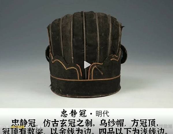 忠靖冠-明朝嘉靖-命名為“忠靜”，寓意官員們“進思盡忠，退思