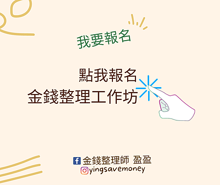 金錢整理工作坊