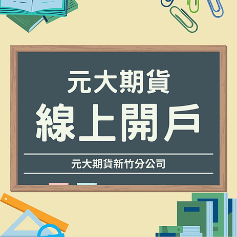 【元大期貨線上開戶】元大期貨賴姿云