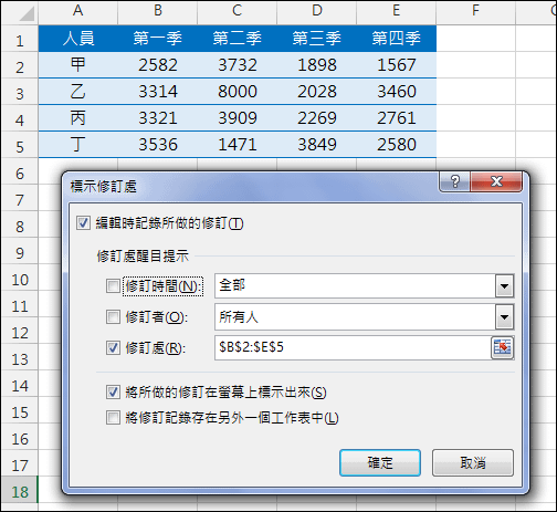 Excel-利用追蹤修訂知道那些儲存格被變動了