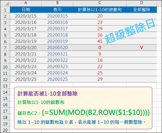 Excel-判斷數值是否可被1～10同時整除(找尋超級整除日)(MOD,ROW)