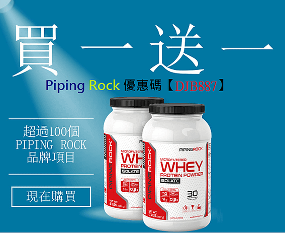 超過100個PIPING ROCK品牌項目買一送一，現在開始，PIPING ROCK折扣碼DJB887