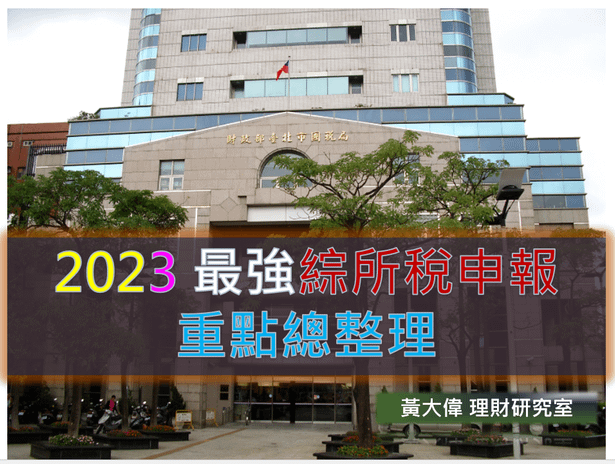 2023綜所稅申報重點.PNG