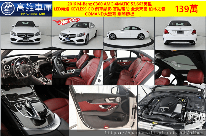 6 HP高雄車庫 2016 C300 AMG 4MATIC 53,663英里  LED頭燈 KEYLESS GO 倒車顯影 盲點輔助 全景天窗 柏林之音  COMAND大螢幕 鋼琴飾板