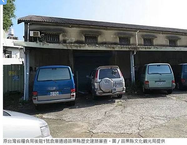 歷史建築後龍一號糧倉-苗栗縣已登錄之糧倉建築計有原臺灣省糧食