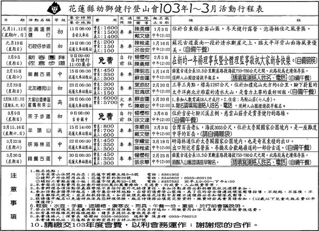 花蓮縣幼獅健行登山會103年1~3月活動行程表