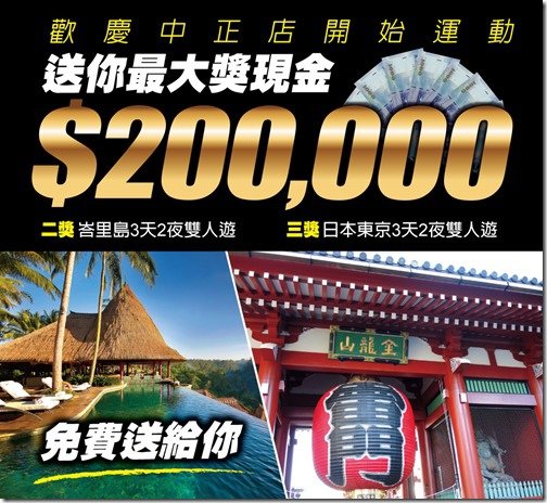 慶雙十，來運動送20萬現金！