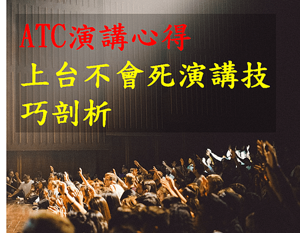 ATC全方位人才培訓營演講後的心得~~上台不會死演講技巧剖析