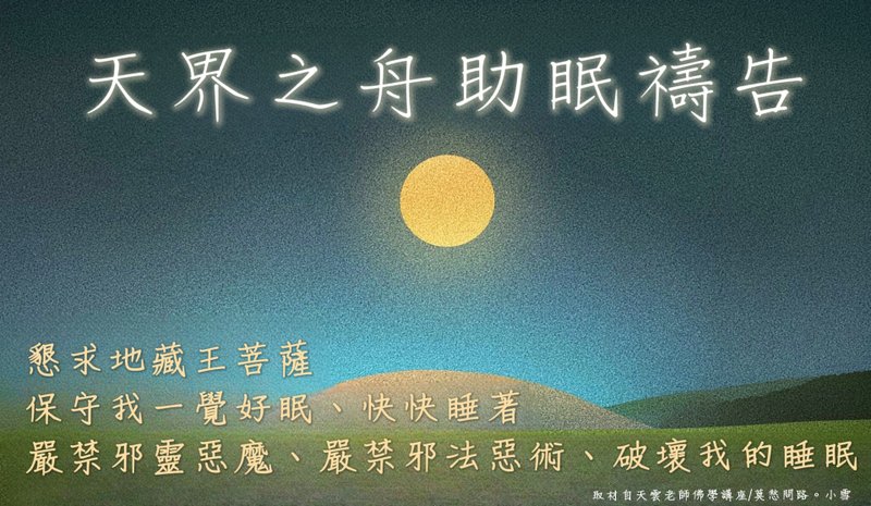 美好實證 | 助眠好方法推薦【天界之舟助眠禱告】每晚都能一覺