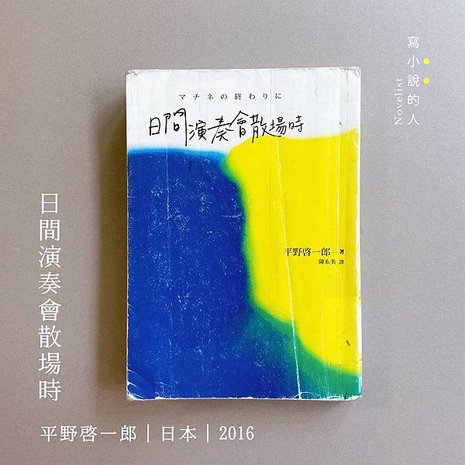 《日間演奏會散場時》∣ 充滿宿命與遺憾的現在，能不能改變過去