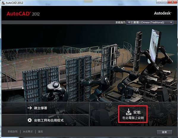 AutoCAD 2012 安裝步驟教學 02-JC線上教學