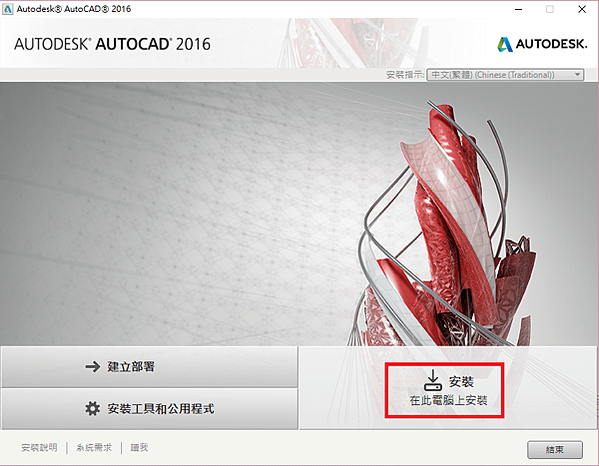 [安裝教學]AutoCAD 2016 安裝步驟教學-01