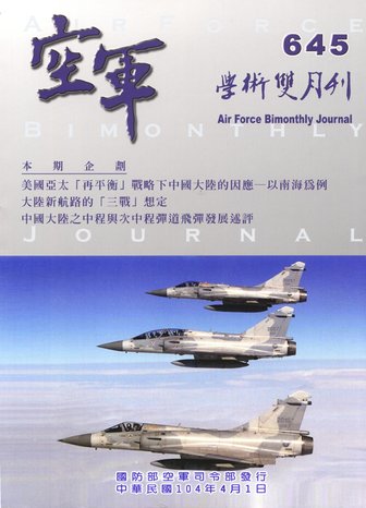 空軍學術雙月刊第645期(104/04)