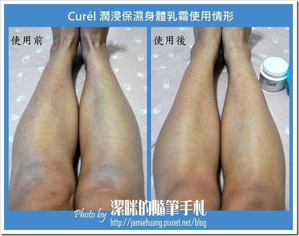 Curél 潤浸保濕身體乳霜之使用情形