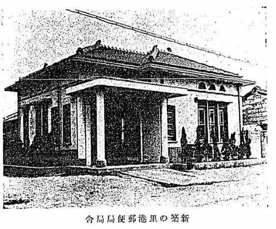 屏東縣歷史建築里港郵便局-1938年興建於里港莊的三等郵便局