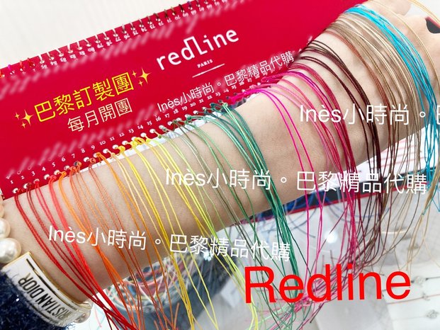 【INES小時尚】🇫🇷 Redline小紅繩💎 redlin