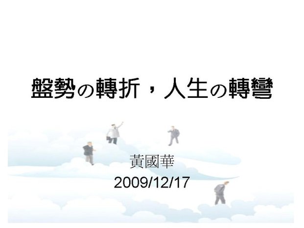 我願意為你解盤1