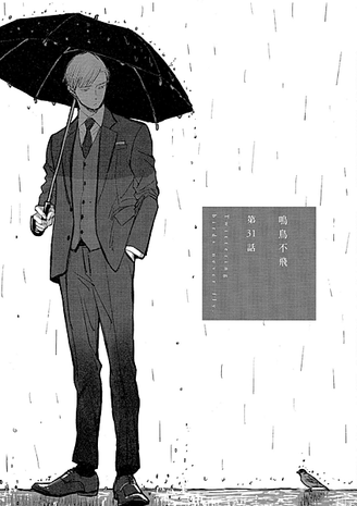 【鳴鳥不飛】58話觀後感_