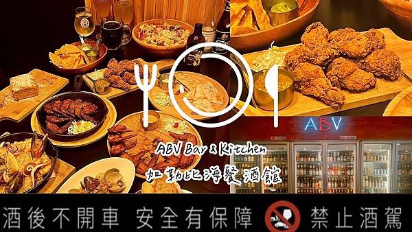 食記 ཾABV Bar &amp; Kitchen 加勒比海餐酒館