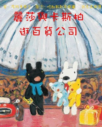 麗莎和卡斯柏逛百貨公司