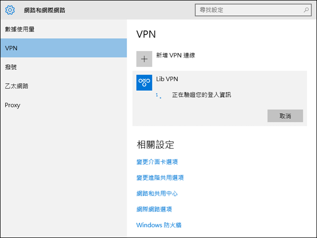 Windows 10-實作VPN Server和Client端連線