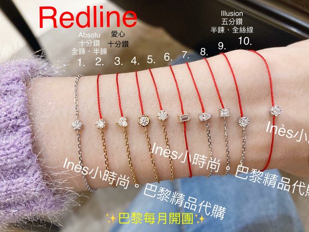 【INES小時尚】🇫🇷 Redline小紅繩💎 redlin