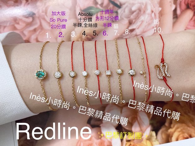 【INES小時尚】🇫🇷 Redline小紅繩💎 redlin